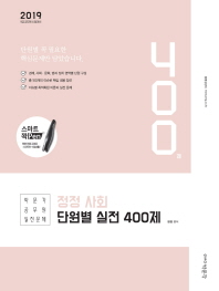 정정 사회 단원별 실전 400제(2019)